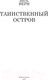 Миниатюра изображения товара Книга АСТ Таинственный остров (Верн Ж.)