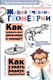 Миниатюра изображения товара Энциклопедия АСТ Живой учебник геометрии (Перельман Я.И.)