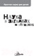 Миниатюра изображения товара Энциклопедия АСТ Наука в загадках и отгадках (Альтшулер С.)