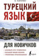 Миниатюра изображения товара Учебное пособие АСТ Турецкий язык для новичков (Каплан А.)