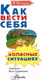 Миниатюра изображения товара Книга АСТ Как вести себя в опасных ситуациях (Чеснова И.Е.)