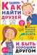 Миниатюра изображения товара Книга АСТ Как найти друзей и быть хорошим другом (Чеснова И.Е.)