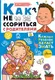 Миниатюра изображения товара Книга АСТ Как не ссориться с родителями (Чеснова И.Е.)