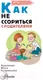 Миниатюра изображения товара Книга АСТ Как не ссориться с родителями (Чеснова И.Е.)