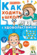 Миниатюра изображения товара Книга АСТ Как ходить в школу с удовольствием (Чеснова И.Е.)