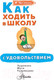Миниатюра изображения товара Книга АСТ Как ходить в школу с удовольствием (Чеснова И.Е.)