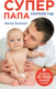 Миниатюра изображения товара Книга Эксмо Супер Папа: краткий гид (Кузнецов В.)