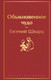 Миниатюра изображения товара Книга Эксмо Обыкновенное чудо (Шварц Е.Л.)