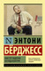 Миниатюра изображения товара Книга АСТ Мистер Эндерби: взгляд изнутри (Берджесс Э.)