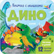 Миниатюра изображения товара Развивающая книга CLEVER Книжка с окошками. Дино
