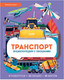 Миниатюра изображения товара Энциклопедия CLEVER Транспорт. Энциклопедия с окошками (Петти У.)