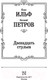 Миниатюра изображения товара Книга АСТ Двенадцать стульев (Ильф И., Петров Е.)