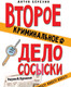 Миниатюра изображения товара Книга АСТ Второе криминальное дело Сосыски (Березин А.)