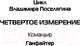 Миниатюра изображения товара Книга АСТ Ганфайтер (Поселягин В.Г.)