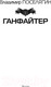 Миниатюра изображения товара Книга АСТ Ганфайтер (Поселягин В.Г.)