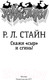 Миниатюра изображения товара Книга АСТ Скажи сыр и сгинь! (Стайн Р.Л.)