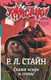 Миниатюра изображения товара Книга АСТ Скажи сыр и сгинь! (Стайн Р.Л.)