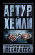 Миниатюра изображения товара Художественная книга АСТ Сильнодействующее лекарство (Хейли А.)