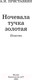 Миниатюра изображения товара Книга АСТ Ночевала тучка золотая (Приставкин А.И.)