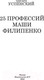 Миниатюра изображения товара Книга АСТ 25 профессий Маши Филипенко (Успенский Э.Н.)