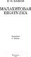 Миниатюра изображения товара Книга АСТ Малахитовая шкатулка. Школьное чтение (Бажов П.П.)