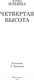 Миниатюра изображения товара Книга АСТ Четвертая высота (Ильина Е.Я.)