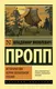 Миниатюра изображения товара Книга АСТ Исторические корни волшебной сказки (Пропп В.Я.)