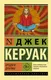Миниатюра изображения товара Художественная книга АСТ Бродяги Дхармы (Керуак Д.)