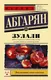 Миниатюра изображения товара Художественная книга АСТ Зулали (Абгарян Н.)