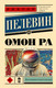 Миниатюра изображения товара Книга АСТ Омон Ра (Пелевин В.О.)