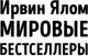 Миниатюра изображения товара Книга Эксмо Шопенгауэр как лекарство. Психотерапевтические истории (Ялом И.)