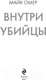 Миниатюра изображения товара Книга Эксмо Внутри убийцы (Омер М.)