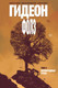 Миниатюра изображения товара Комикс Эксмо Гидеон Фолз. Том 2. Первородные грехи (Лемир Д.)