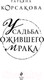 Миниатюра изображения товара Книга Эксмо Усадьба ожившего мрака (Корсакова Т.)