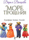 Миниатюра изображения товара Книга Эксмо Море Прощения (Донцова Д.А.)