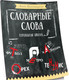 Миниатюра изображения товара Учебное пособие Попурри Словарные слова. Начальная школа (Красницкая А.)
