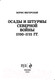 Миниатюра изображения товара Книга Эксмо Осады и штурмы Северной войны 1700-1721 гг. (Мегорский Б.В.)