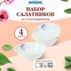 Миниатюра изображения товара Набор салатников Rosenberg RGC-130015 (4шт)