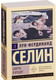 Миниатюра изображения товара Книга АСТ Смерть в кредит (Луи-Фердинанд Селин)