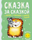 Миниатюра изображения товара Книга АСТ Сказка за сказкой (Маршак С.Я. и др)