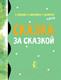 Миниатюра изображения товара Книга АСТ Сказка за сказкой (Маршак С.Я. и др)