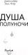 Миниатюра изображения товара Художественная книга Эксмо Душа полуночи (Ягер Д.)