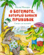 Миниатюра изображения товара Книга Махаон О бегемоте, который боялся прививок (Мацоурек М.)