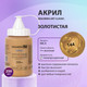 Миниатюра изображения товара Акриловая краска Brauberg Art Classic / 191713 (250мл, золото)