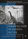 Миниатюра изображения товара Книга Питер Мифический человеко-месяц (Брукс Ф.)