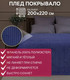 Миниатюра изображения товара Плед TexRepublic FF FNJq BL1 2022 17-3923 / 14698 (синий)