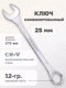 Миниатюра изображения товара Гаечный ключ ForceKraft FK-75525 (50578)