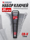 Миниатюра изображения товара Набор ключей Forsage F-5261MP (50703)