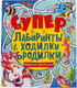 Миниатюра изображения товара Развивающая книга Умка Морские обитатели. Супер лабиринты, ходилки, бродилки