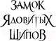 Миниатюра изображения товара Книга Эксмо Замок ядовитых шипов (Л. Муди К.)
